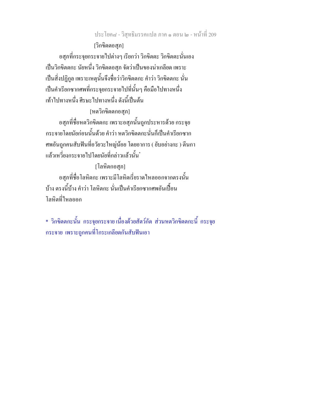วิสุทธิมรรคแปล ภาค ๑ ตอน ๒ - วิเคราะห์อสุภ วิสุทธิมรรคแปล ภาค 1 ตอน 2 หน้า 211