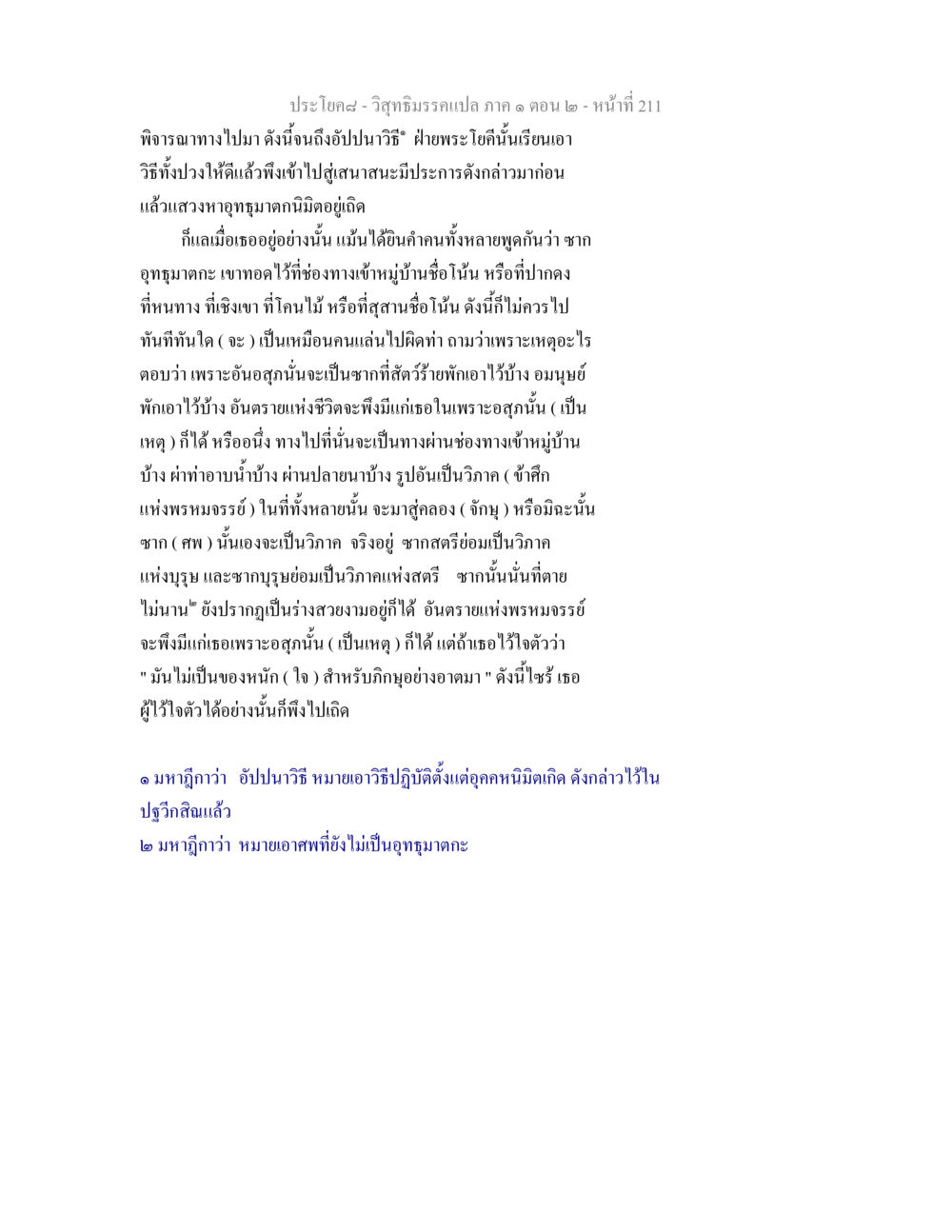วิสุทธิมรรคแปล ภาค ๑ ตอน ๒ - การพิจารณาวิธีและอันตราย วิสุทธิมรรคแปล ภาค 1 ตอน 2 หน้า 213