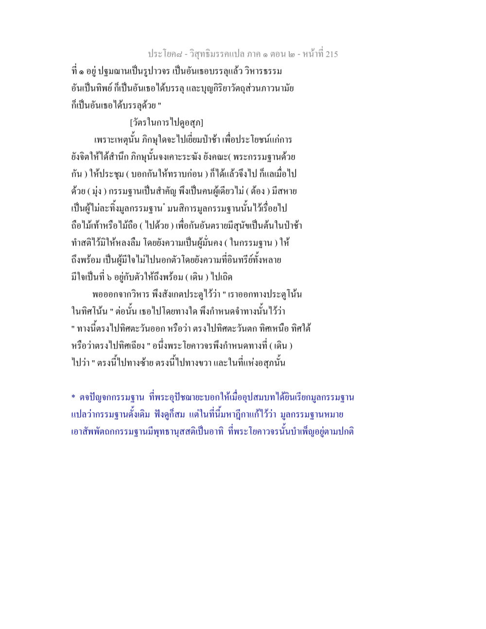 การบรรลุในปฐมฌานและวิธีทำสมาธิ วิสุทธิมรรคแปล ภาค 1 ตอน 2 หน้า 217