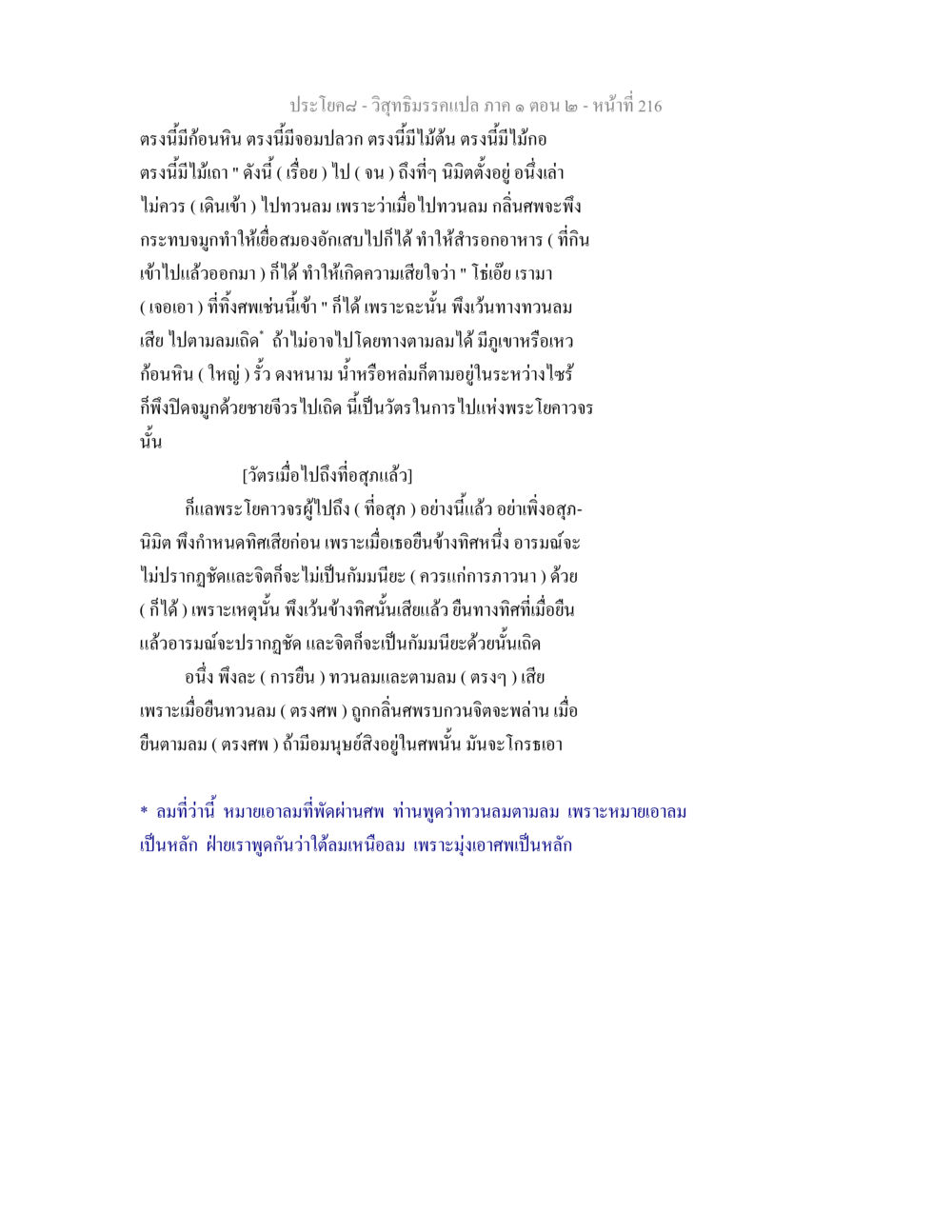 การปฏิบัติของพระโยคาวจรในที่อสุภ วิสุทธิมรรคแปล ภาค 1 ตอน 2 หน้า 218