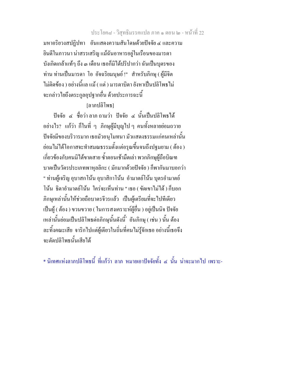 ลาภปลิโพธและปัจจัย 4 ในพระธรรม วิสุทธิมรรคแปล ภาค 1 ตอน 2 หน้า 23