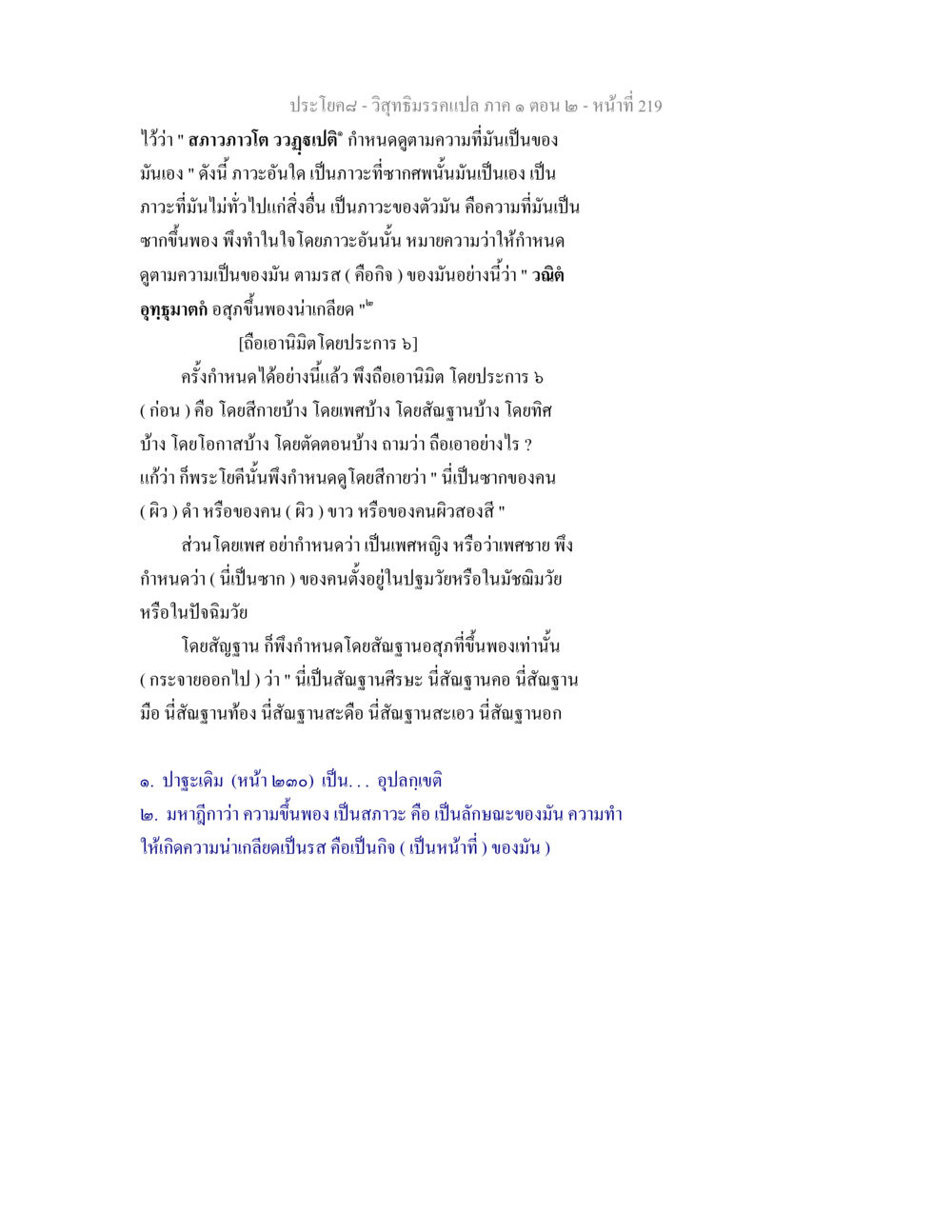 วิสุทธิมรรคแปล ภาค ๑ ตอน ๒ - ซากศพและการกำหนด วิสุทธิมรรคแปล ภาค 1 ตอน 2 หน้า 221