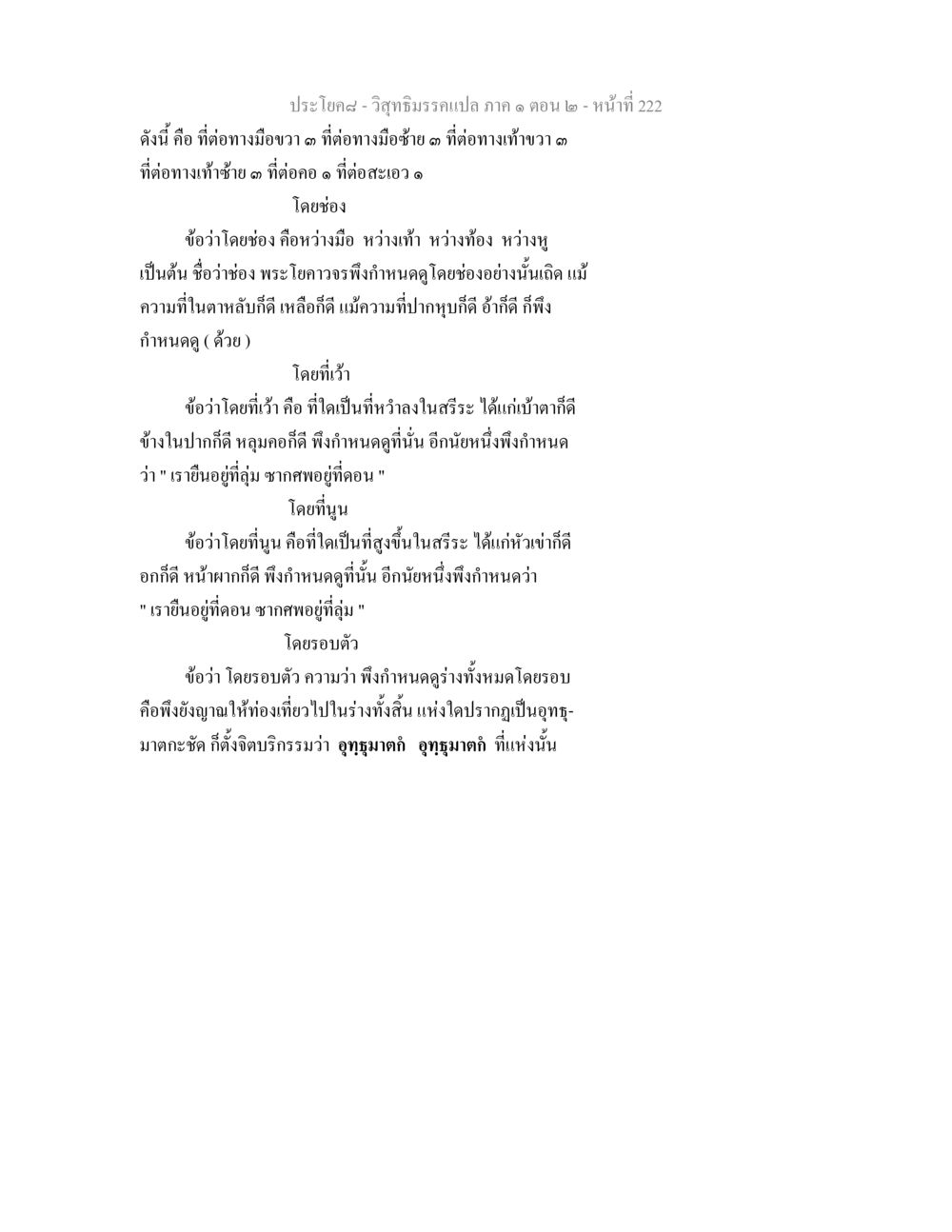 การกำหนดดูในพระวิสุทธิมรรค วิสุทธิมรรคแปล ภาค 1 ตอน 2 หน้า 224