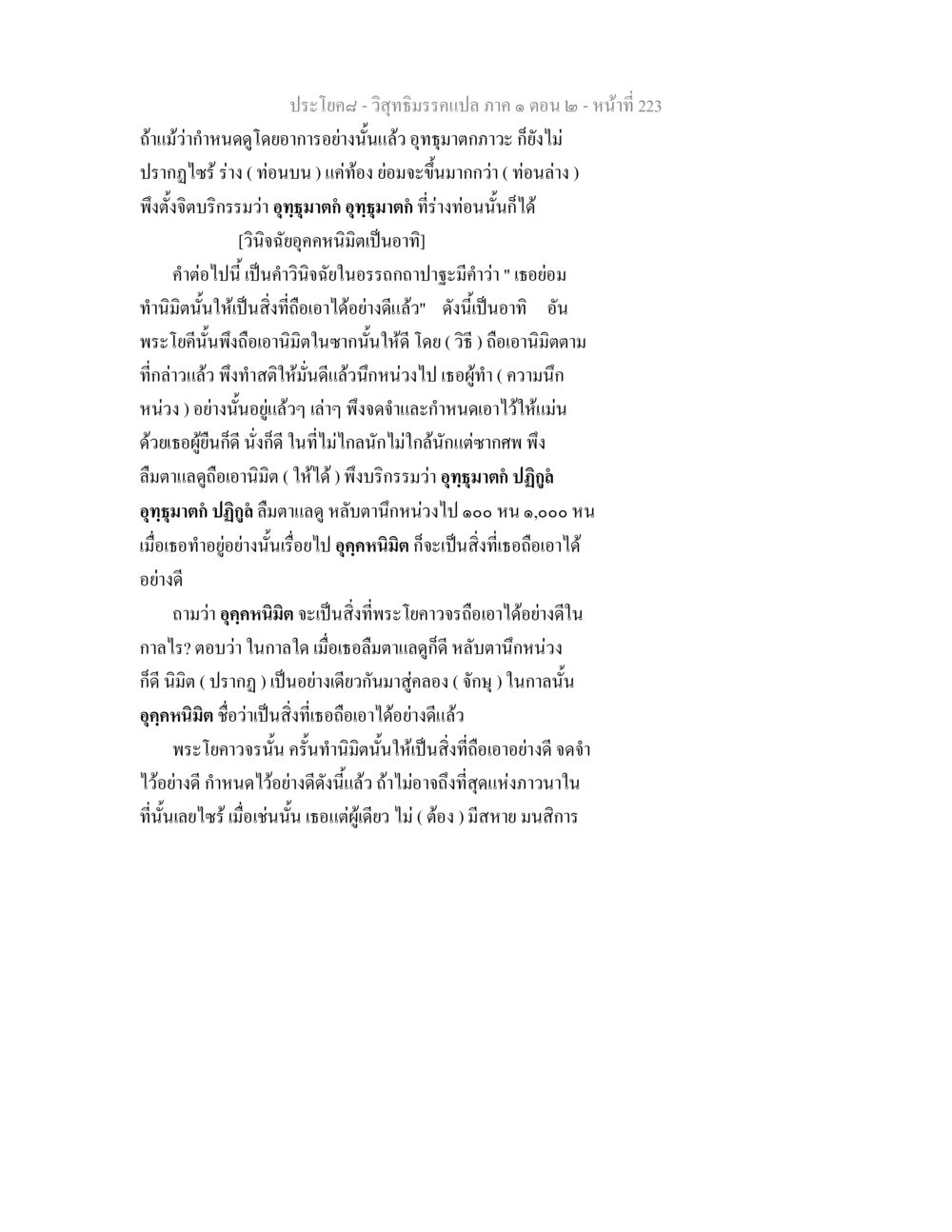 วิสุทธิมรรคแปล ภาค ๑ ตอน ๒ วิสุทธิมรรคแปล ภาค 1 ตอน 2 หน้า 225
