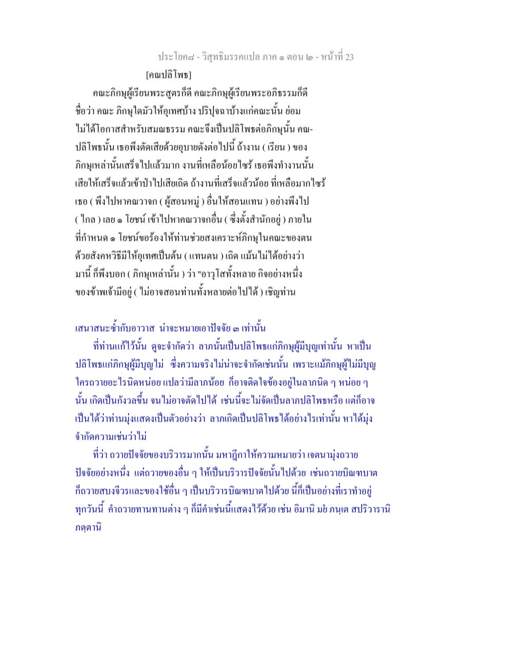 วิสุทธิมรรคแปล ภาค ๑ ตอน ๒ - หน้าที่ 23 วิสุทธิมรรคแปล ภาค 1 ตอน 2 หน้า 24