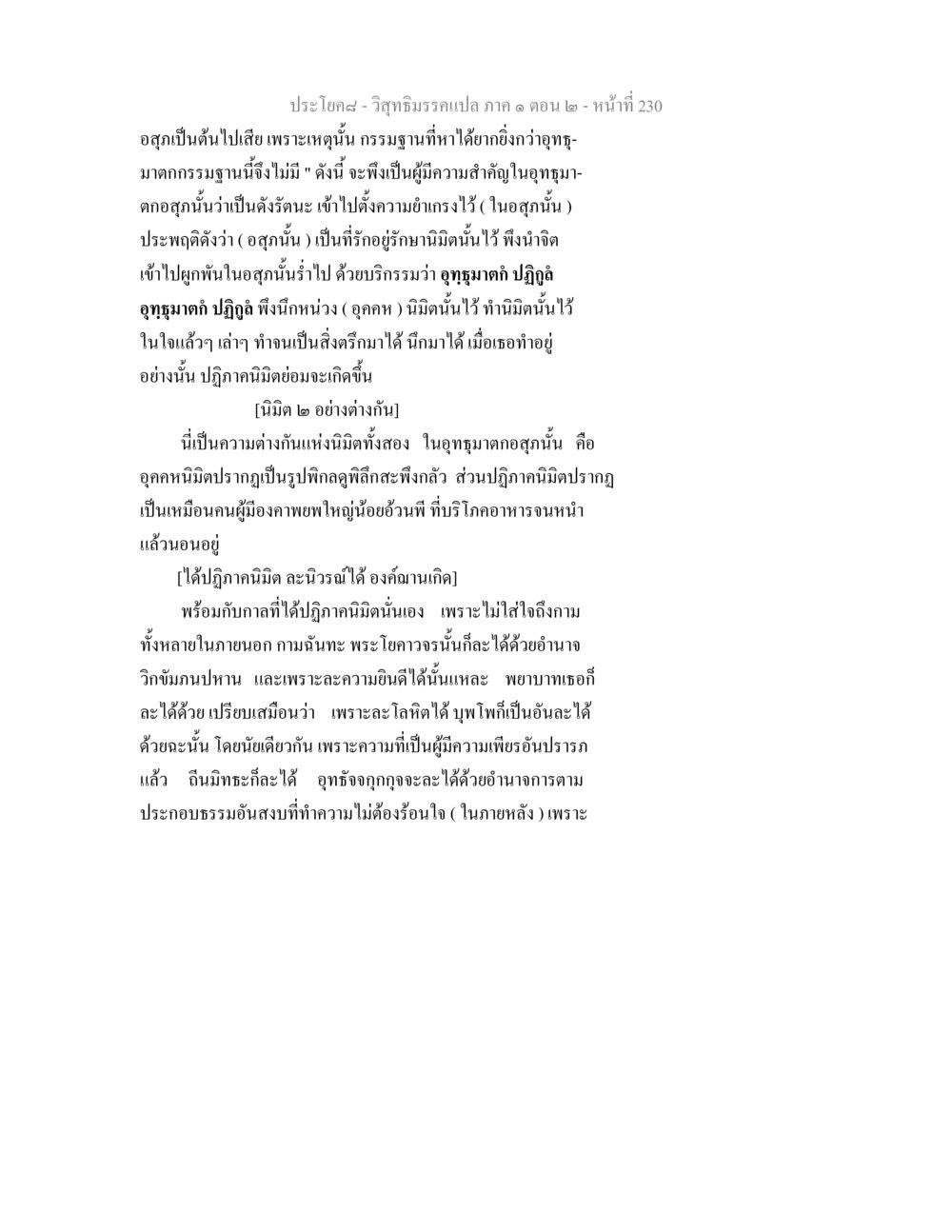 วิสุทธิมรรคแปล ภาค ๑ ตอน ๒ วิสุทธิมรรคแปล ภาค 1 ตอน 2 หน้า 232
