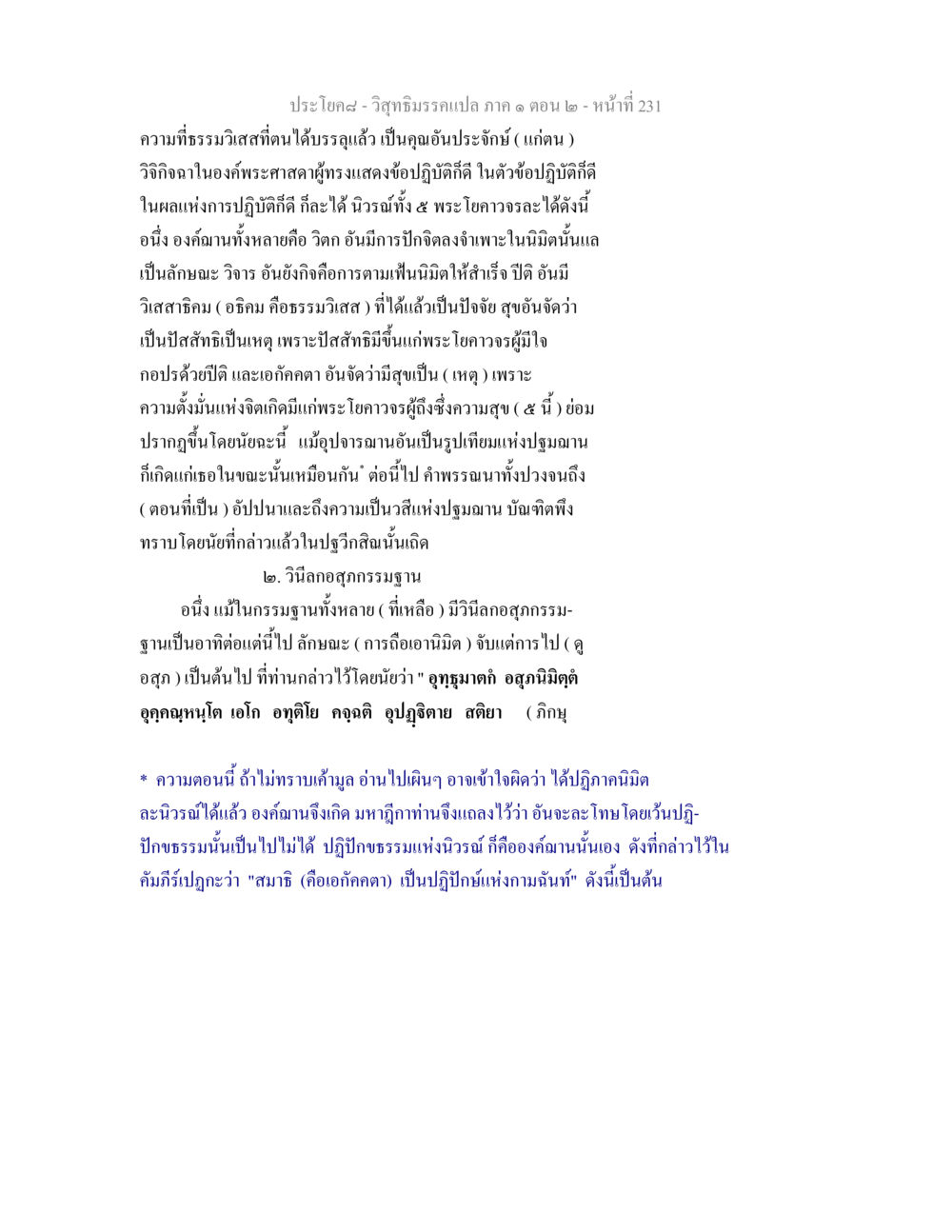 การบรรลุธรรมและองค์ฌานในวิสุทธิมรรค วิสุทธิมรรคแปล ภาค 1 ตอน 2 หน้า 233