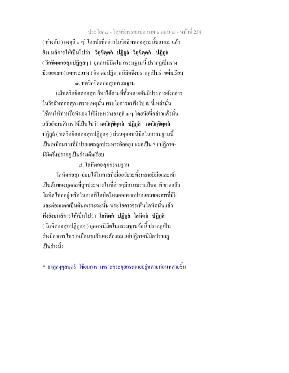 วิสุทธิมรรคแปล ภาค ๑ ตอน ๒ วิสุทธิมรรคแปล ภาค 1 ตอน 2 หน้า 236