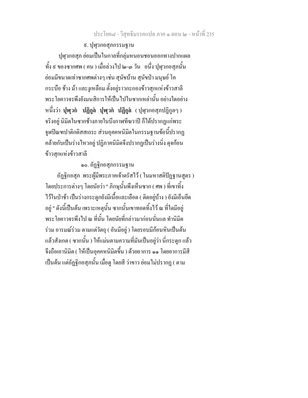 ปุฬวกอสุภกรรมฐานและอัฏฐิกอสุภในวิสุทธิมรรค วิสุทธิมรรคแปล ภาค 1 ตอน 2 หน้า 237