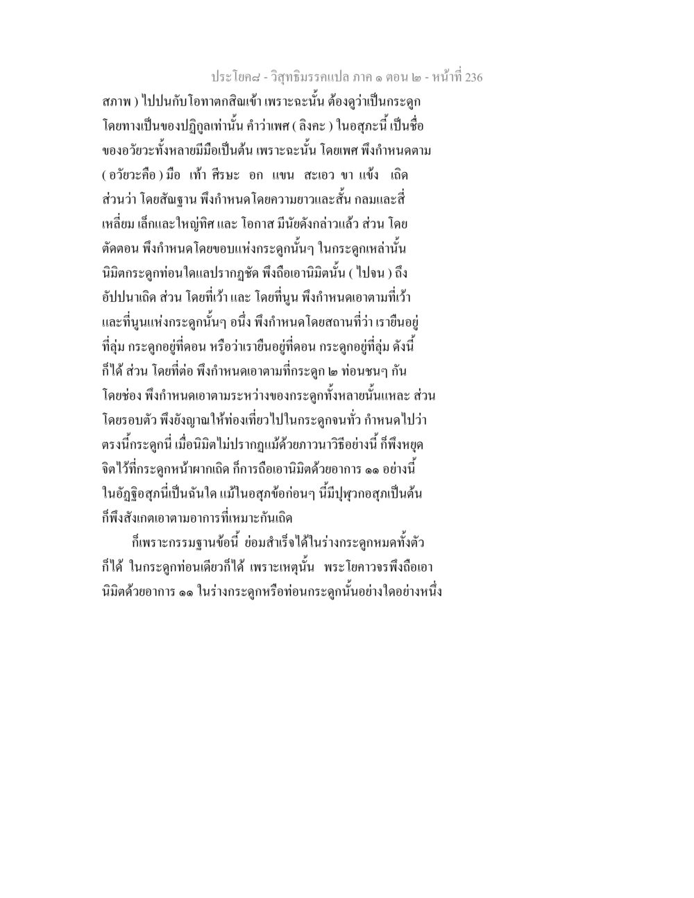 การวิเคราะห์อสุภะในพระวิสุทธิมรรค วิสุทธิมรรคแปล ภาค 1 ตอน 2 หน้า 238