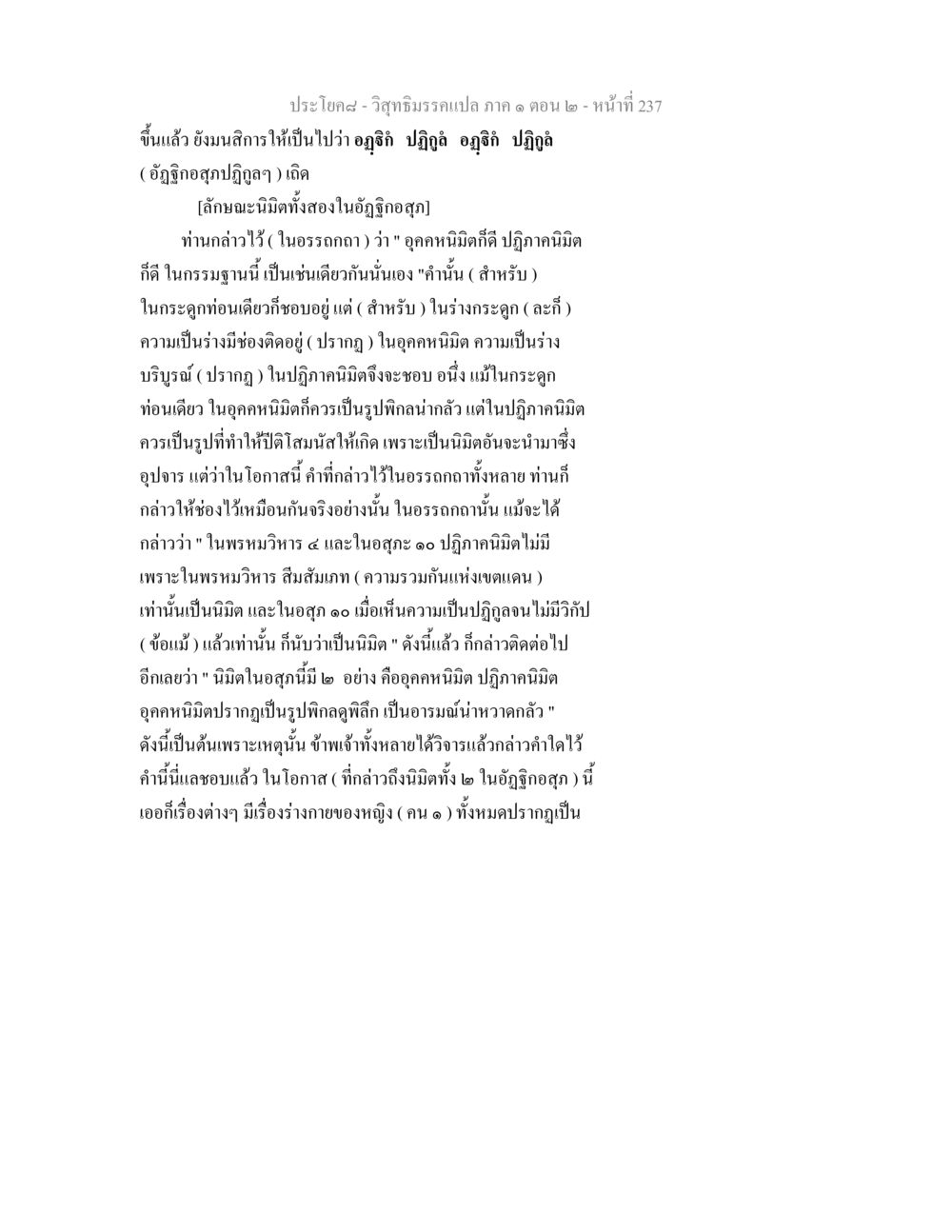 วิสุทธิมรรคแปล ภาค ๑ ตอน ๒ (หน้าที่ 237) วิสุทธิมรรคแปล ภาค 1 ตอน 2 หน้า 239