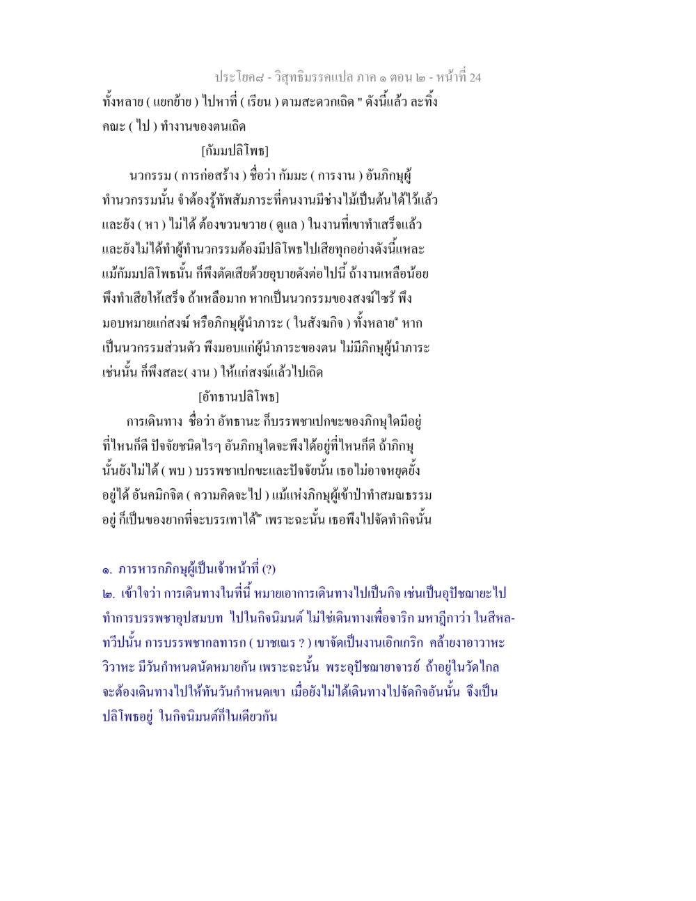 วิสุทธิมรรค – ประโยค๘ วิสุทธิมรรคแปล ภาค 1 ตอน 2 หน้า 25