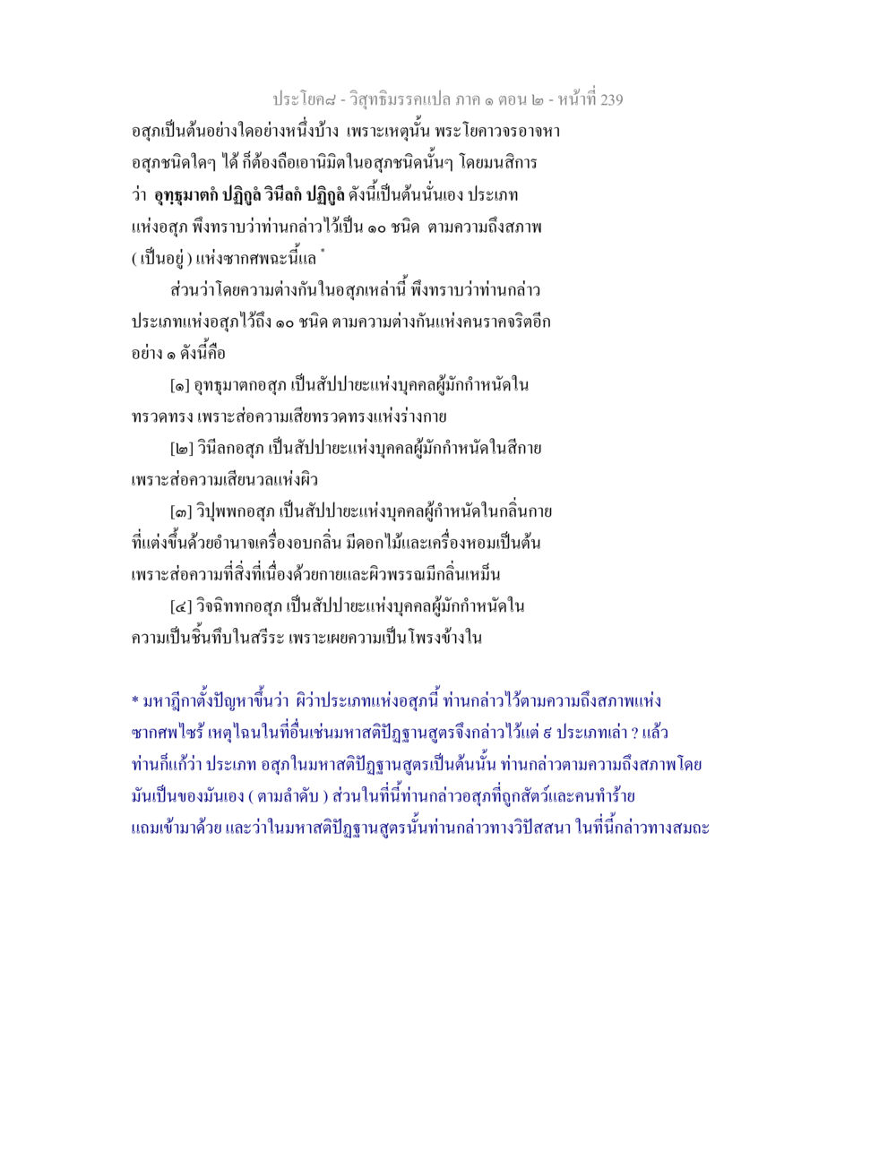 วิสุทธิมรรคแปล: ประเภทอสุภ วิสุทธิมรรคแปล ภาค 1 ตอน 2 หน้า 241