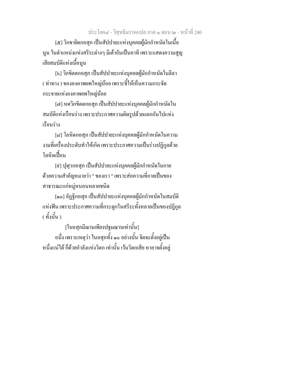 วิสุทธิมรรคแปล ภาค ๑ ตอน ๒ - การวิเคราะห์อสุภ วิสุทธิมรรคแปล ภาค 1 ตอน 2 หน้า 242