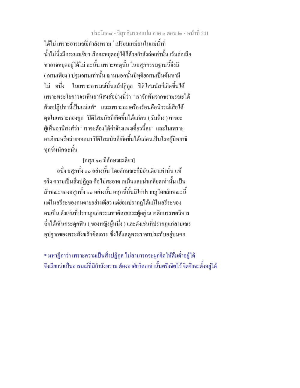 การทำความเข้าใจอสุภกรรมฐาน วิสุทธิมรรคแปล ภาค 1 ตอน 2 หน้า 243