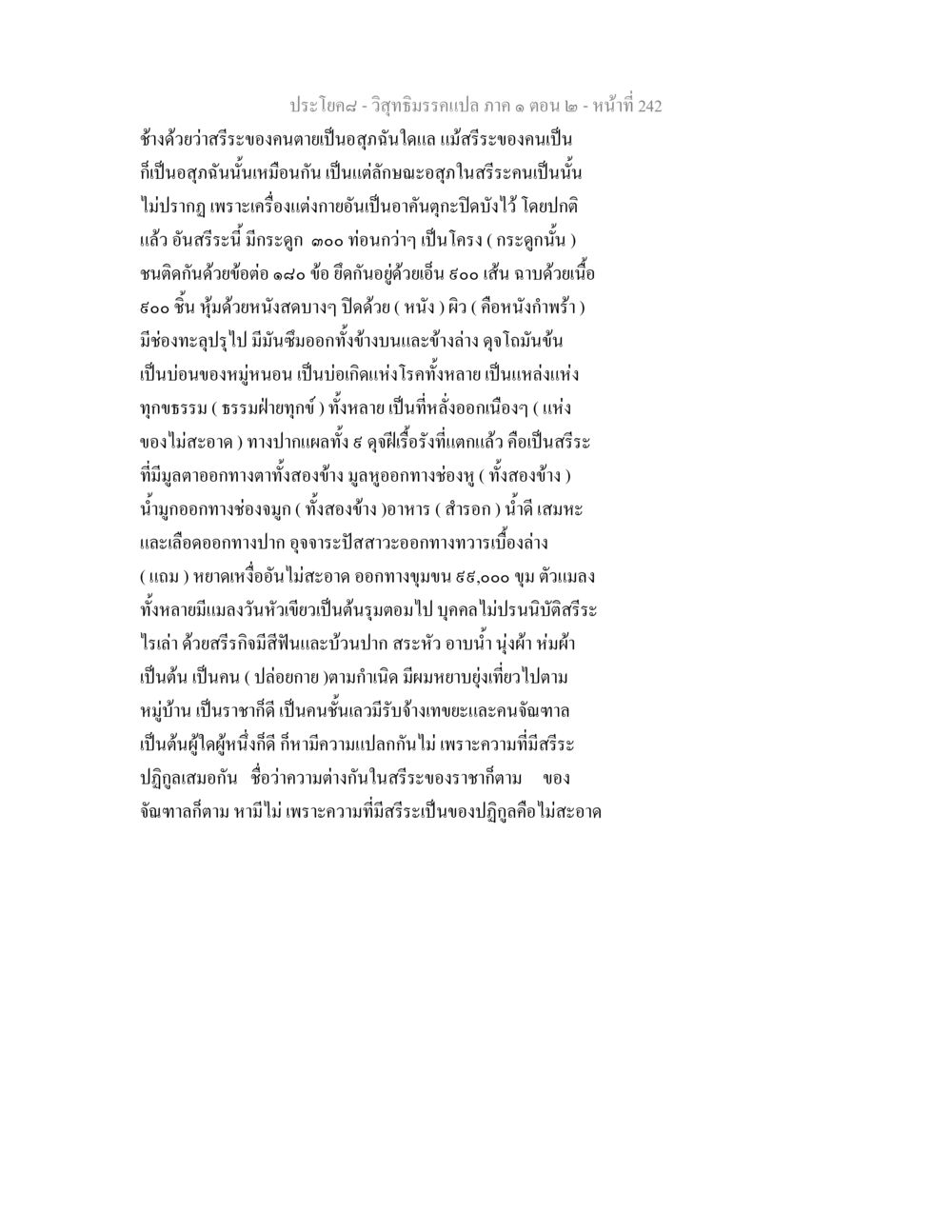 ความจริงเกี่ยวกับสรีระมนุษย์ วิสุทธิมรรคแปล ภาค 1 ตอน 2 หน้า 244