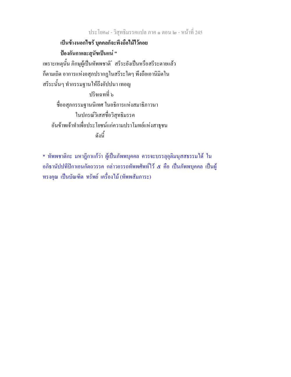 วิสุทธิมรรคแปล ภาค ๑ ตอน ๒ วิสุทธิมรรคแปล ภาค 1 ตอน 2 หน้า 247