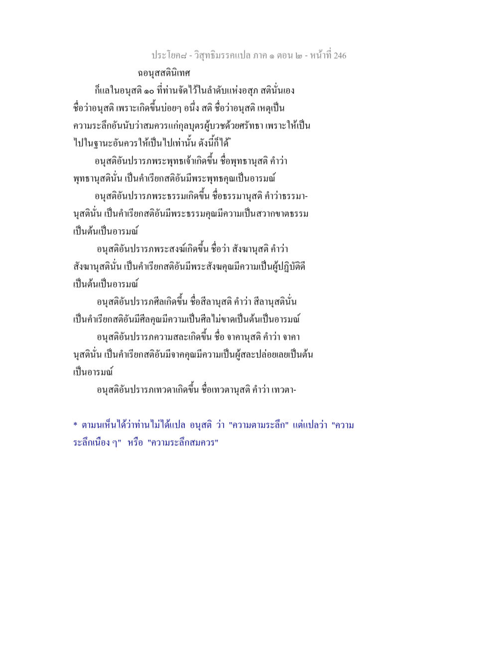 การระลึกในอนุสติ วิสุทธิมรรคแปล ภาค 1 ตอน 2 หน้า 248
