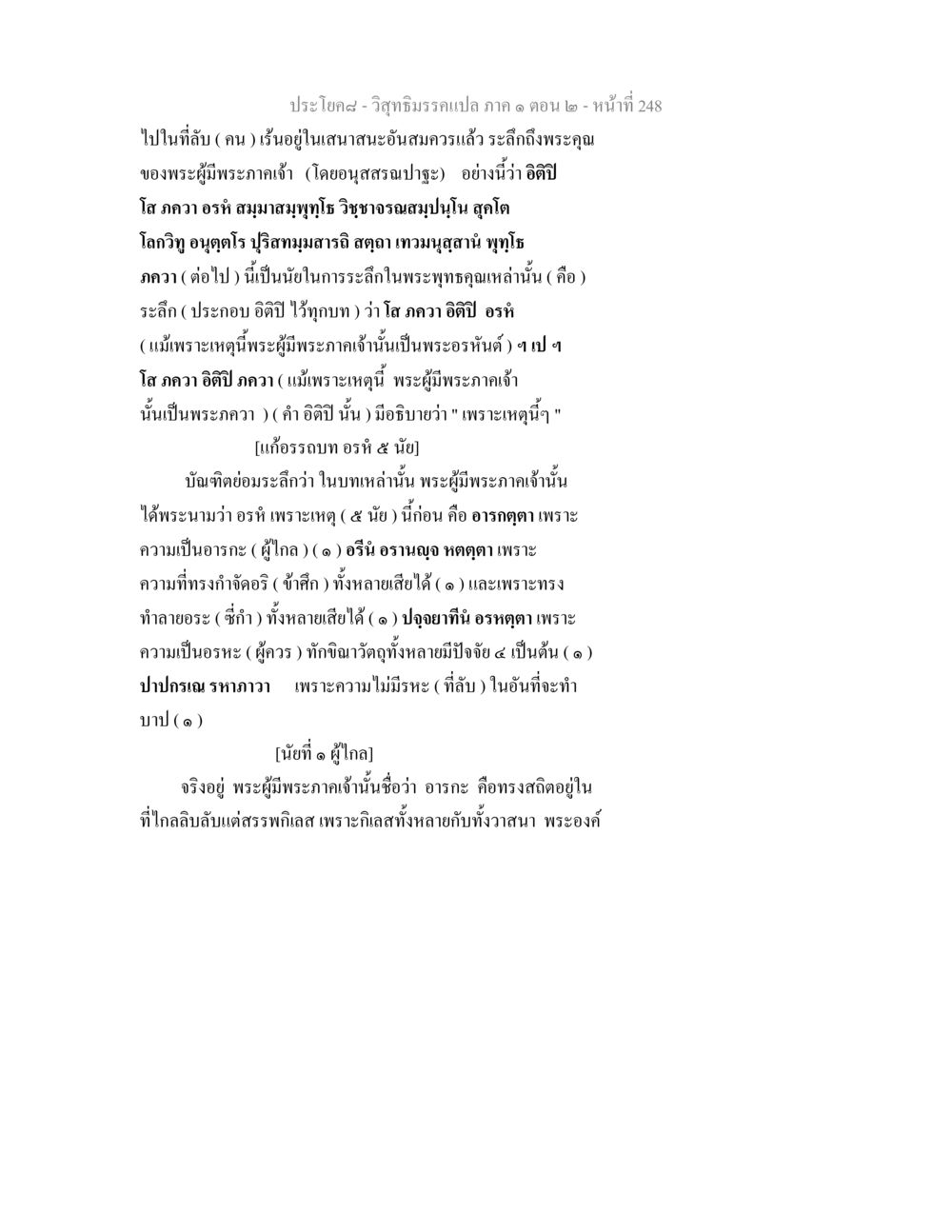 วิสุทธิมรรคแปล ภาค ๑ ตอน ๒ - หน้าที่ 248 วิสุทธิมรรคแปล ภาค 1 ตอน 2 หน้า 250