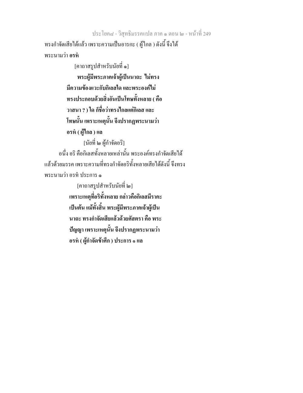วิสุทธิมรรคแปล ภาค ๑ ตอน ๒ วิสุทธิมรรคแปล ภาค 1 ตอน 2 หน้า 251