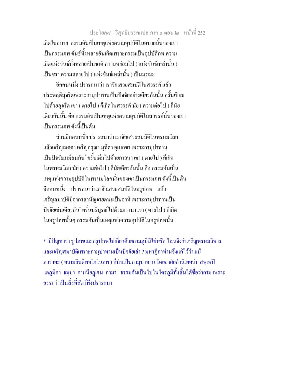 วิสุทธิมรรคแปล ภาค ๑ ตอน ๒ วิสุทธิมรรคแปล ภาค 1 ตอน 2 หน้า 254