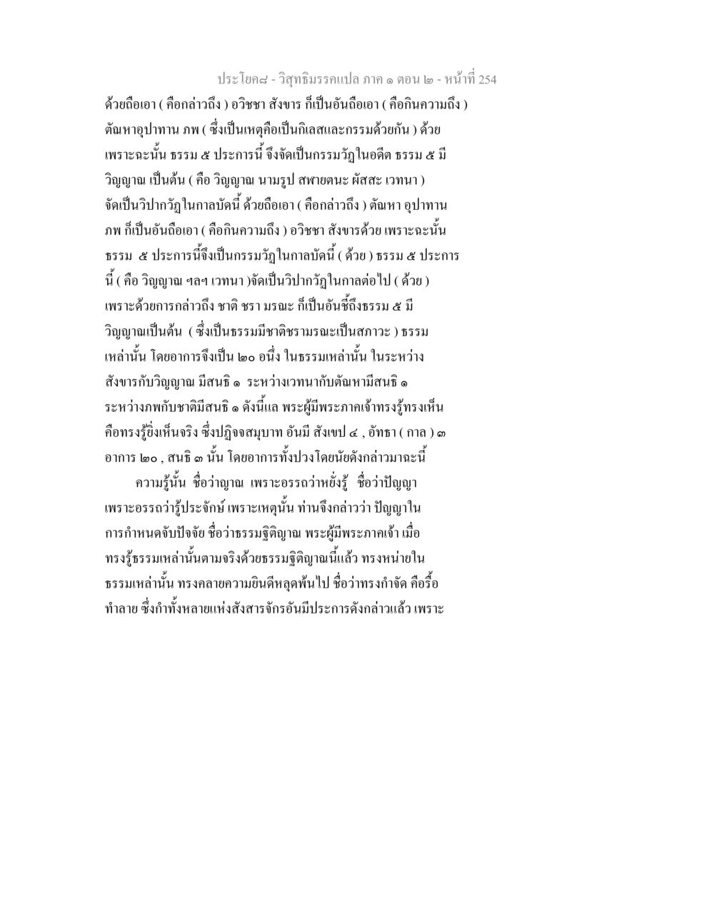 การวิเคราะห์กรรมวัฏและวิปากวัฏในพระพุทธศาสนา วิสุทธิมรรคแปล ภาค 1 ตอน 2 หน้า 256