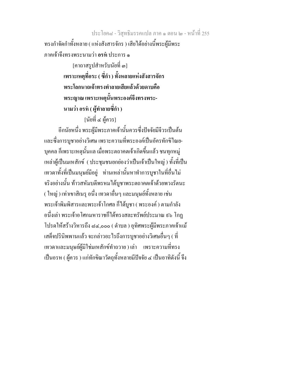ประโยค๘ - วิสุทธิมรรคแปล ภาค ๑ ตอน ๒ วิสุทธิมรรคแปล ภาค 1 ตอน 2 หน้า 257