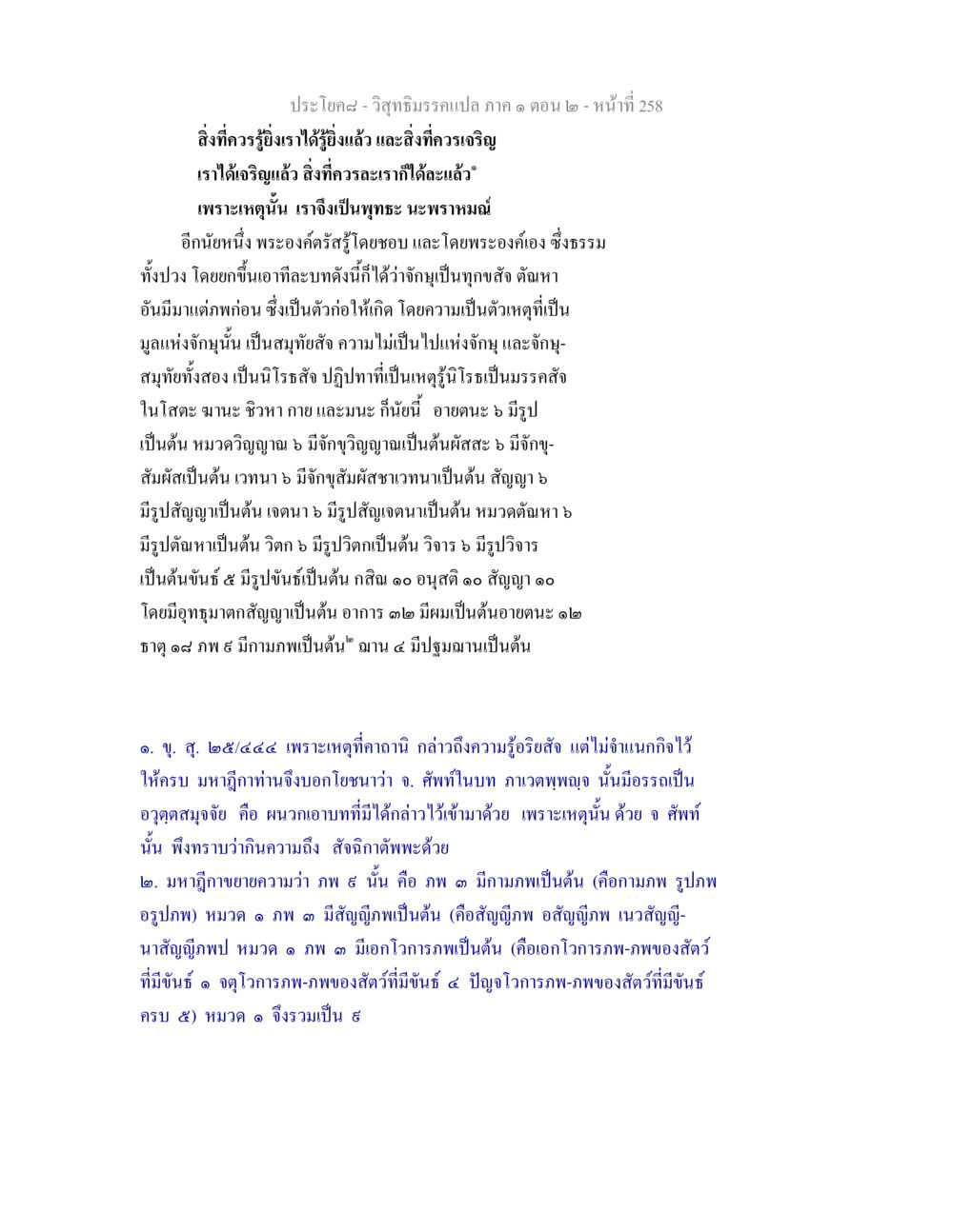 วิสุทธิมรรคแปล ภาค ๑ ตอน ๒ - หน้าที่ 258 วิสุทธิมรรคแปล ภาค 1 ตอน 2 หน้า 260