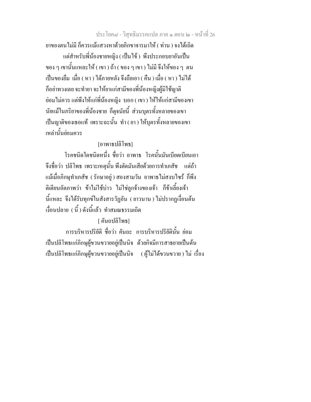 การทำเภสัชและการดูแลผู้ป่วยในพระธรรม วิสุทธิมรรคแปล ภาค 1 ตอน 2 หน้า 27