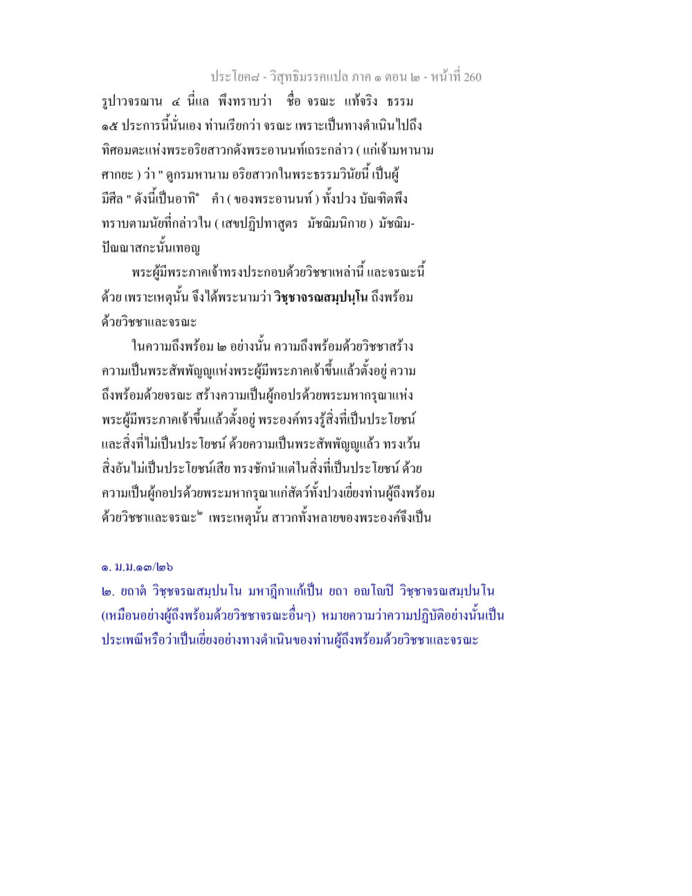 วิสุทธิมรรคแปล ภาค ๑ ตอน ๒ - รูปาวจรฌาน ๔ วิสุทธิมรรคแปล ภาค 1 ตอน 2 หน้า 262