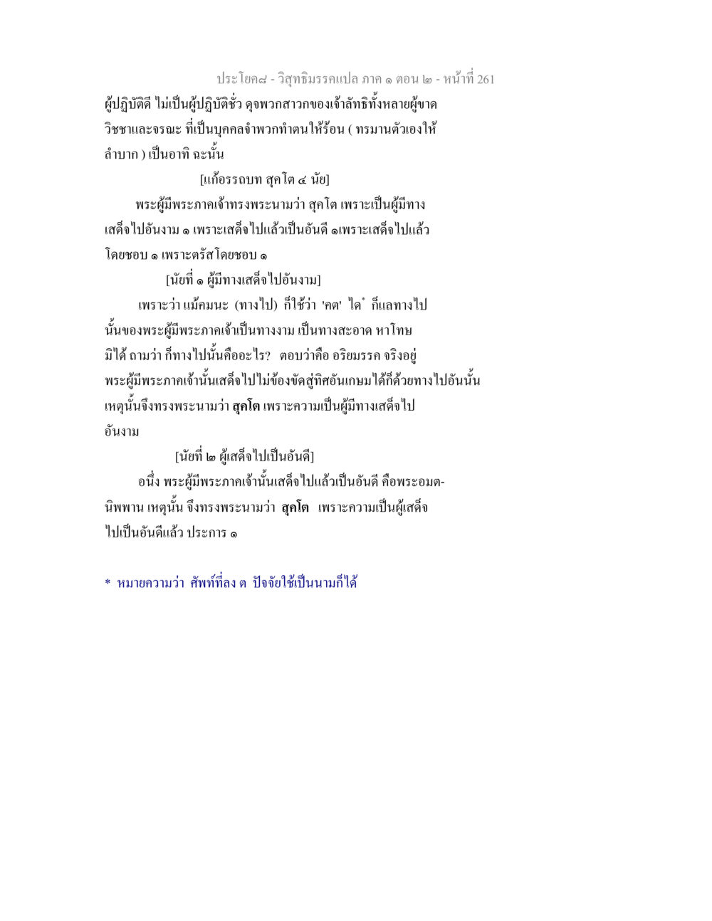 วิสุทธิมรรคแปล ภาค ๑ ตอน ๒ วิสุทธิมรรคแปล ภาค 1 ตอน 2 หน้า 263