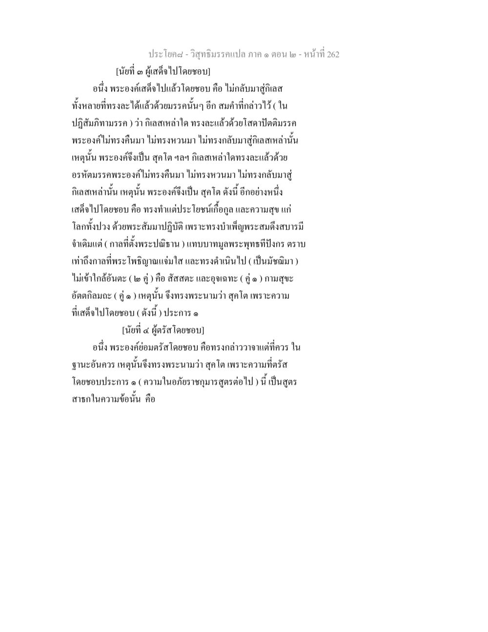 วิสุทธิมรรค: การเสด็จไปและการตรัสโดยชอบของพระองค์ วิสุทธิมรรคแปล ภาค 1 ตอน 2 หน้า 264