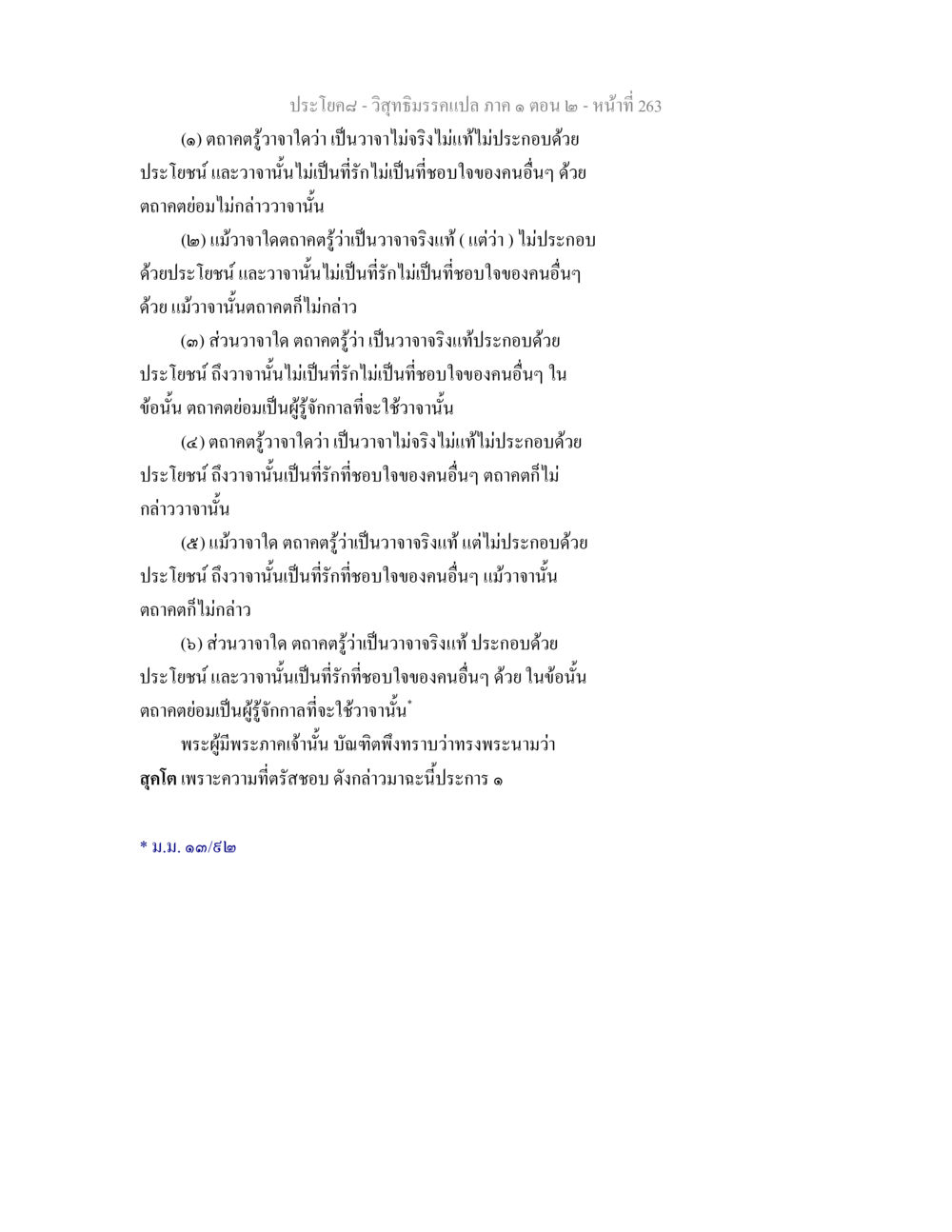 การใช้วาจาแท้และประโยชน์ในพระธรรม วิสุทธิมรรคแปล ภาค 1 ตอน 2 หน้า 265
