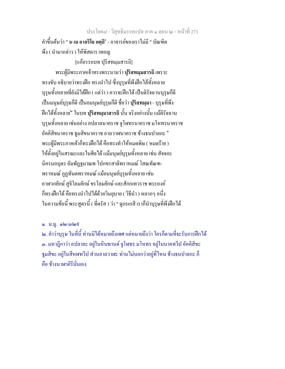 วิสุทธิมรรคแปล ภาค ๑ ตอน ๒ - พระผู้มีพระภาคเจ้า วิสุทธิมรรคแปล ภาค 1 ตอน 2 หน้า 273