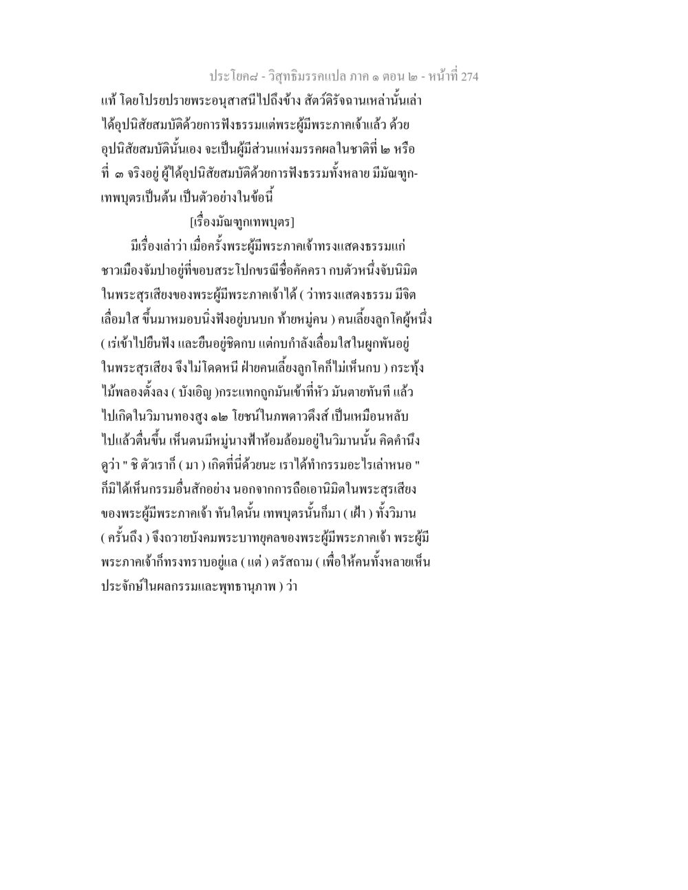 วิสุทธิมรรคแปล ภาค ๑ ตอน ๒ - เรื่องมัณฑุกเทพบุตร วิสุทธิมรรคแปล ภาค 1 ตอน 2 หน้า 276