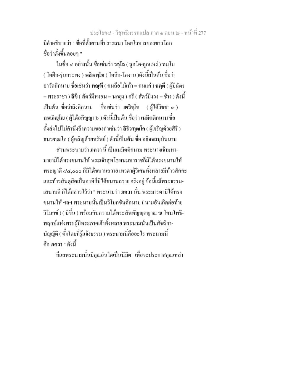 การตั้งชื่อในพุทธศาสนา วิสุทธิมรรคแปล ภาค 1 ตอน 2 หน้า 279