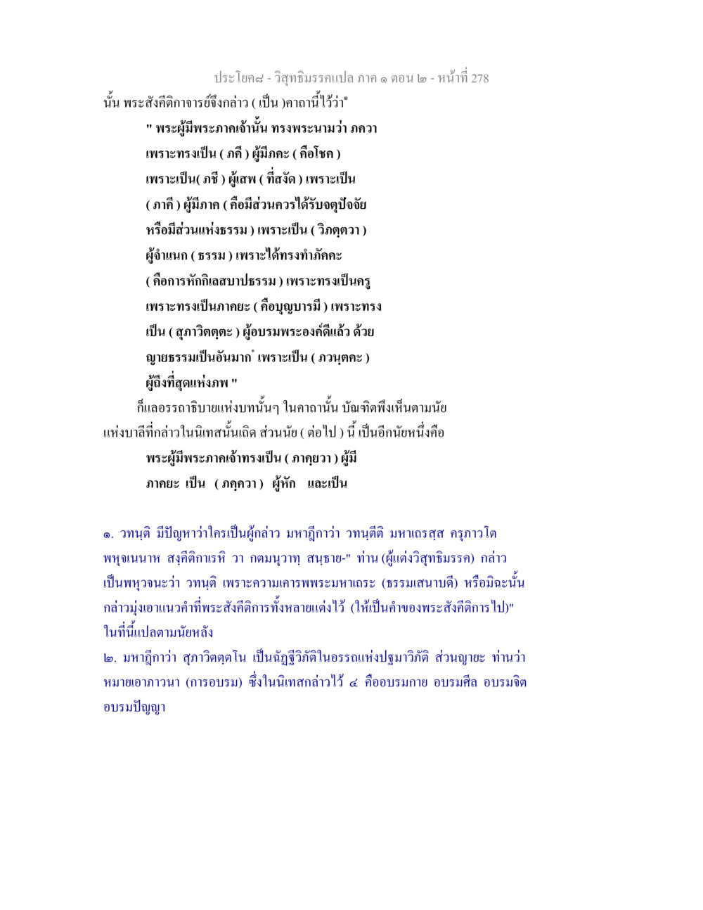 การวิเคราะห์พระผู้มีพระภาคเจ้าในวิสุทธิมรรค วิสุทธิมรรคแปล ภาค 1 ตอน 2 หน้า 280