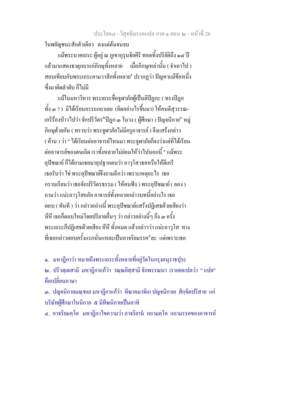 วิสุทธิมรรคแปล ภาค ๑ ตอน ๒ วิสุทธิมรรคแปล ภาค 1 ตอน 2 หน้า 29