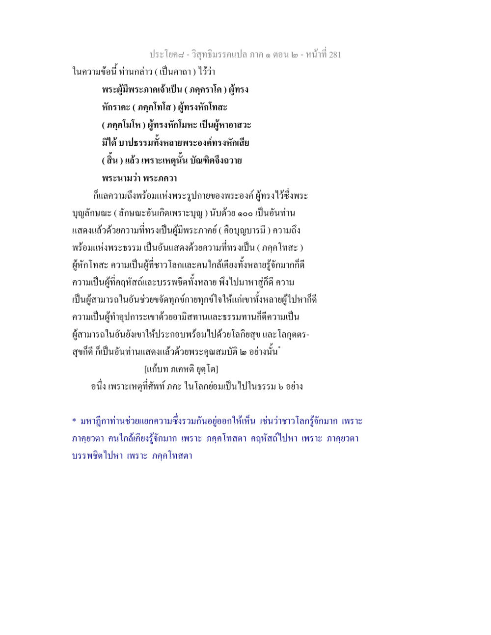 วิสุทธิมรรค: ความหมายและคุณสมบัติของพระภาคเจ้า วิสุทธิมรรคแปล ภาค 1 ตอน 2 หน้า 283