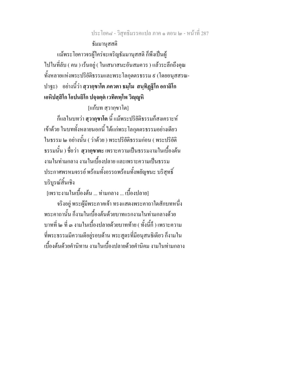 วิสุทธิมรรคแปล ภาค ๑ ตอน ๒ - ธัมมานุสสติ วิสุทธิมรรคแปล ภาค 1 ตอน 2 หน้า 289