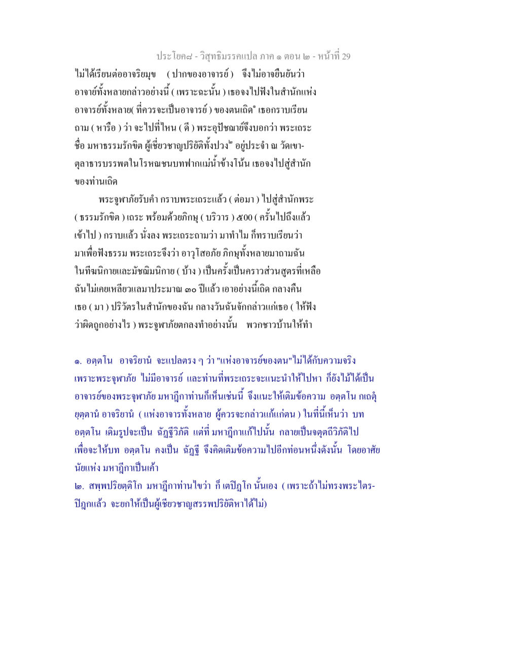 วิสุทธิมรรคแปล ภาค ๑ ตอน ๒ วิสุทธิมรรคแปล ภาค 1 ตอน 2 หน้า 30