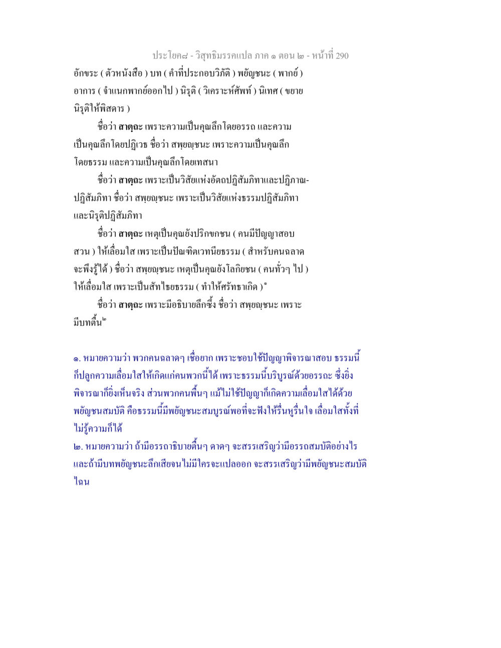 การวิเคราะห์และการอธิบายธรรมในวิสุทธิมรรค วิสุทธิมรรคแปล ภาค 1 ตอน 2 หน้า 292