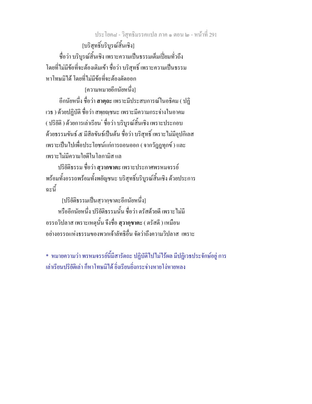 วิสุทธิมรรคแปล: บริสุทธิ์บริบูรณ์สิ้นเชิง วิสุทธิมรรคแปล ภาค 1 ตอน 2 หน้า 293