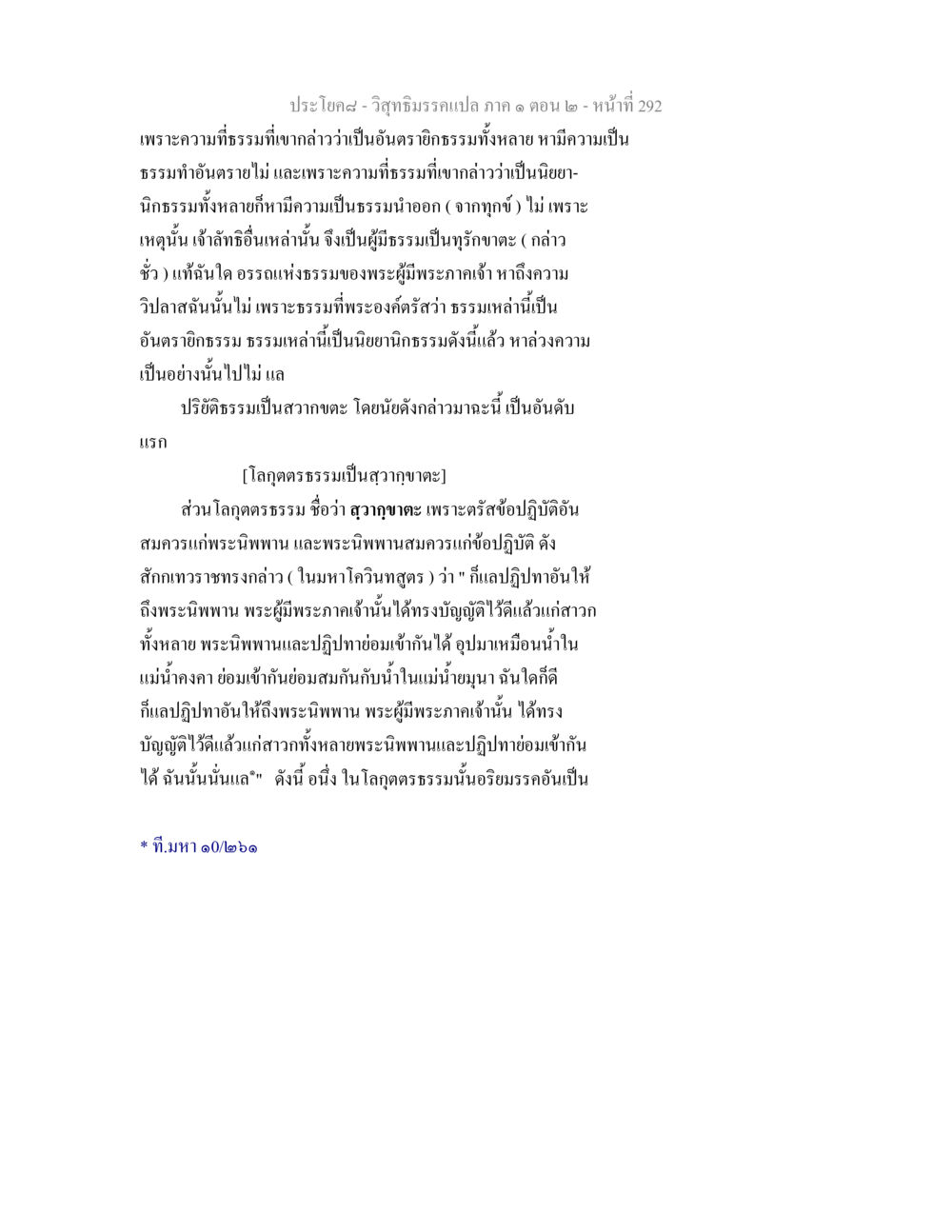 วิสุทธิมรรคแปล ภาค ๑ ตอน ๒ วิสุทธิมรรคแปล ภาค 1 ตอน 2 หน้า 294