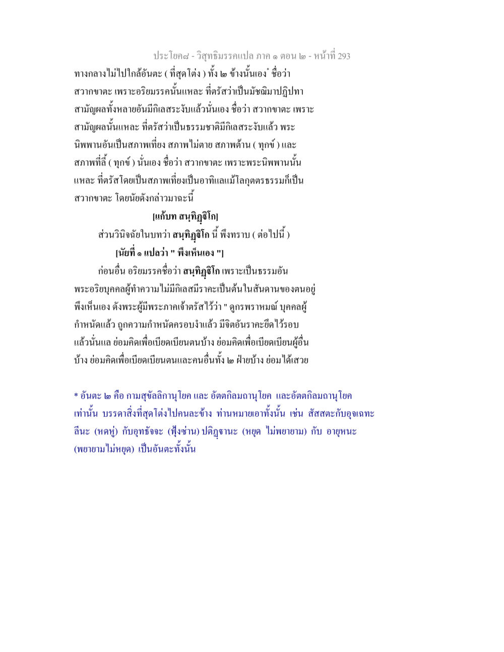 วิสุทธิมรรคแปล ภาค ๑ ตอน ๒ วิสุทธิมรรคแปล ภาค 1 ตอน 2 หน้า 295