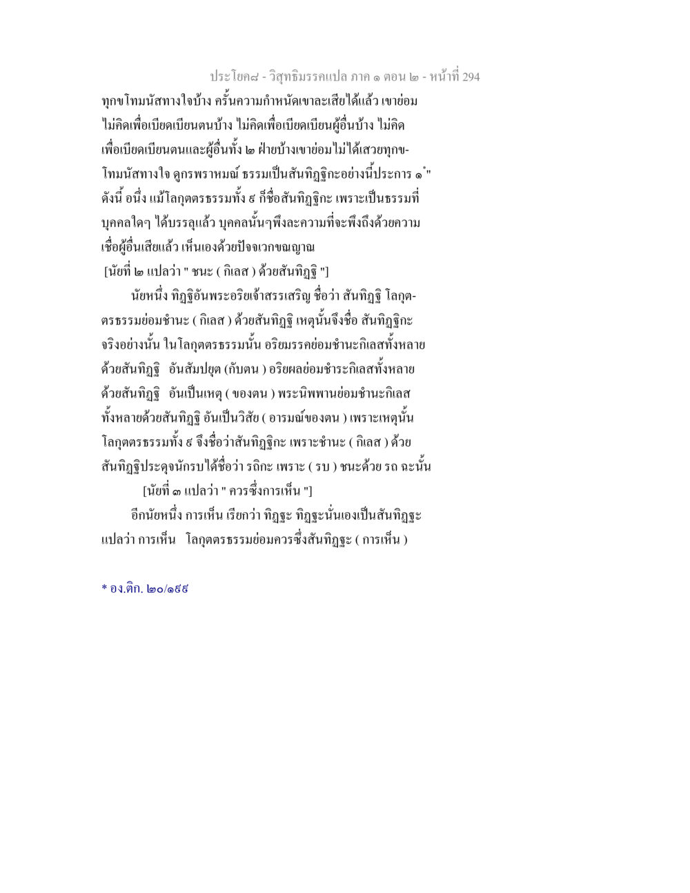 วิสุทธิมรรคแปล ภาค ๑ ตอน ๒ - ทุกขโทมนัสและสันทิฏฐิกะ วิสุทธิมรรคแปล ภาค 1 ตอน 2 หน้า 296