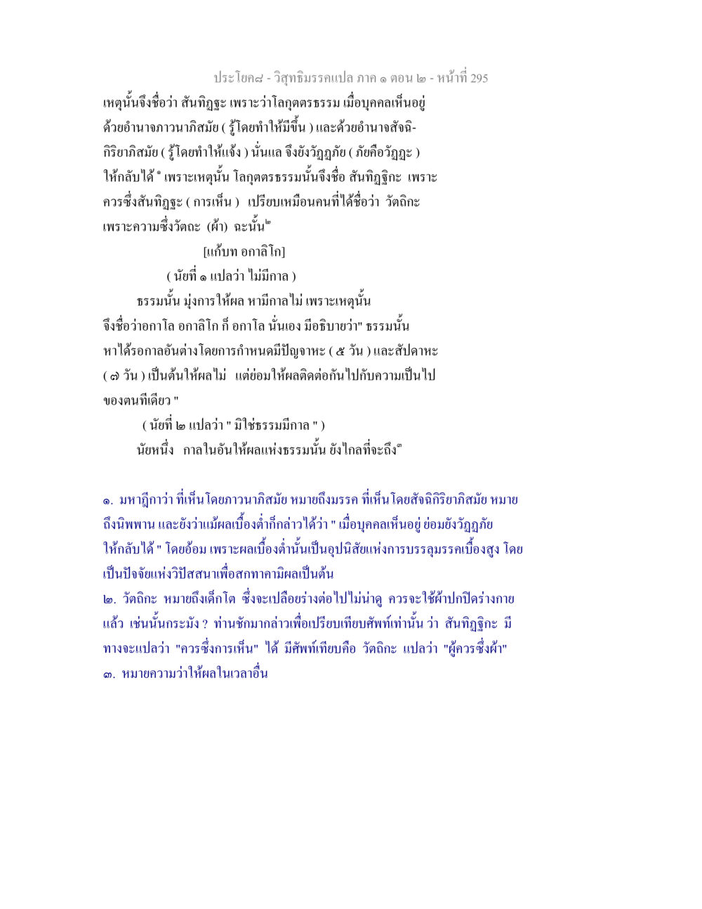 สันทิฏฐะและอกาลิโกในวิสุทธิมรรค วิสุทธิมรรคแปล ภาค 1 ตอน 2 หน้า 297