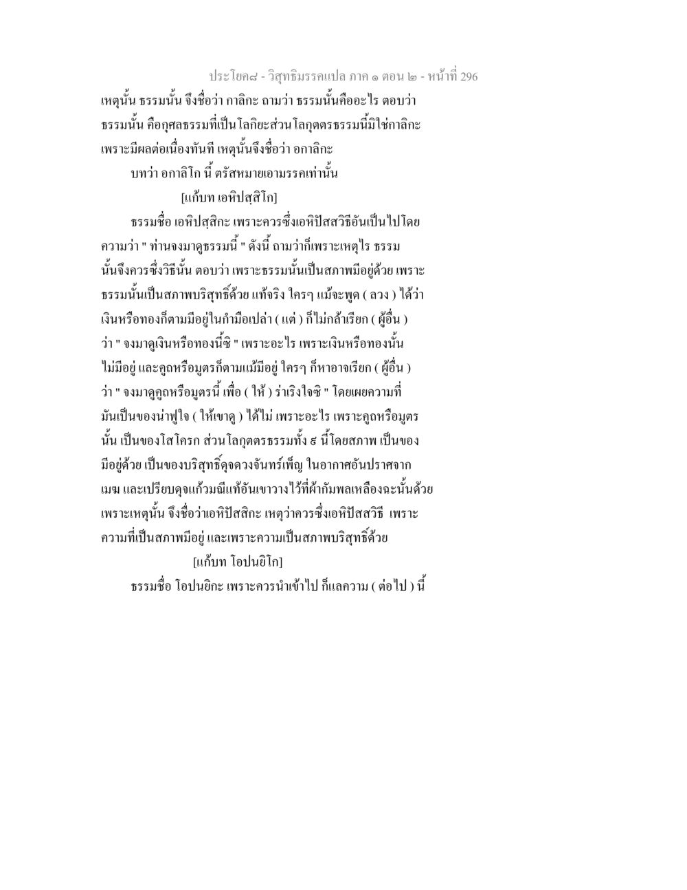 ความหมายของกาลิกะและอกาลิกะในธรรม วิสุทธิมรรคแปล ภาค 1 ตอน 2 หน้า 298
