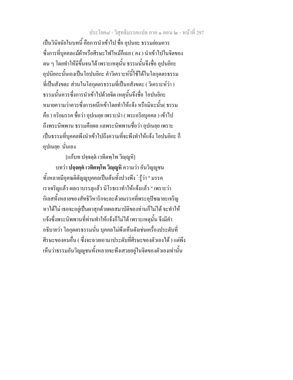 วิสุทธิมรรคแปล ภาค ๑ ตอน ๒ - อุปนยะและอุปเนยย วิสุทธิมรรคแปล ภาค 1 ตอน 2 หน้า 299