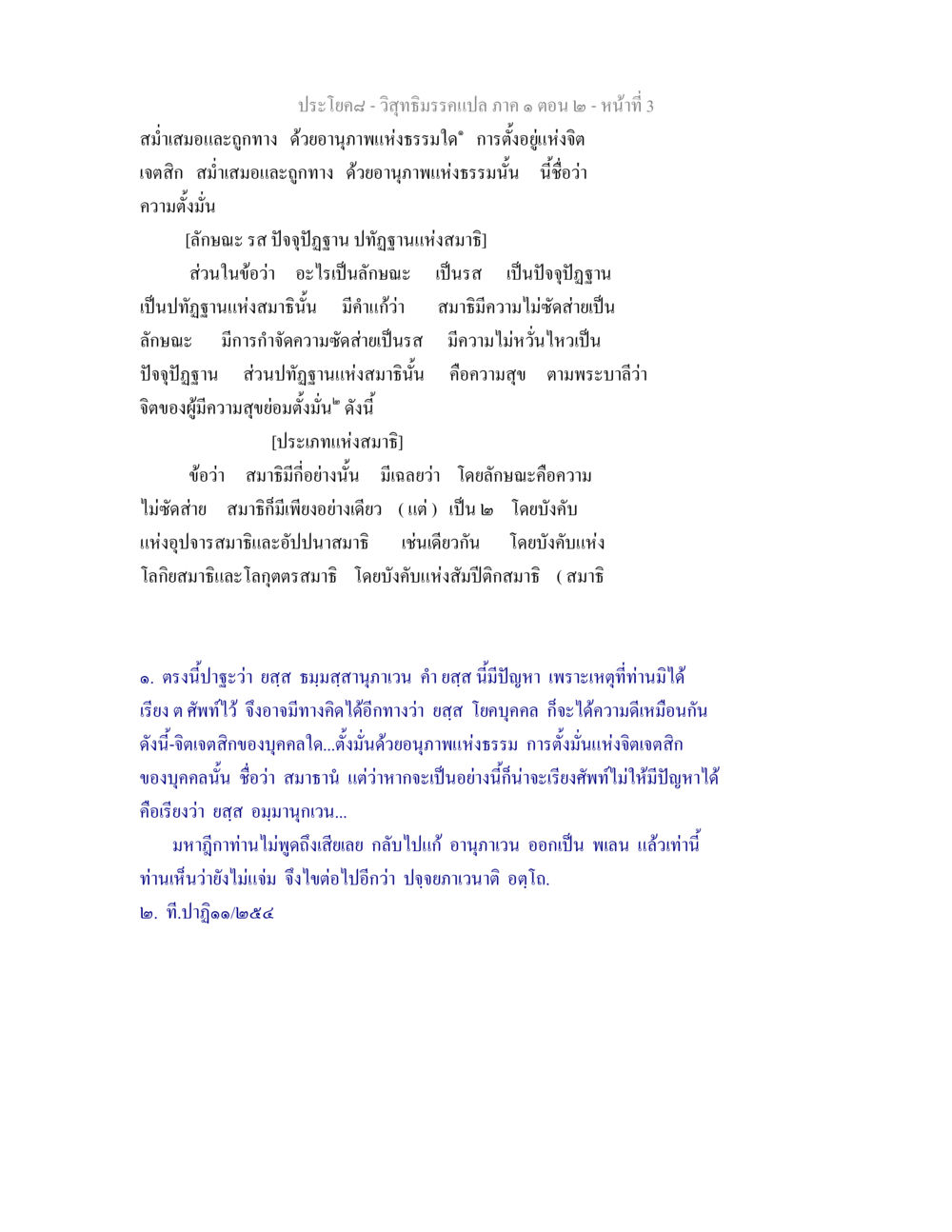 ความเข้าใจเกี่ยวกับสมาธิในพระพุทธศาสนา วิสุทธิมรรคแปล ภาค 1 ตอน 2 หน้า 4